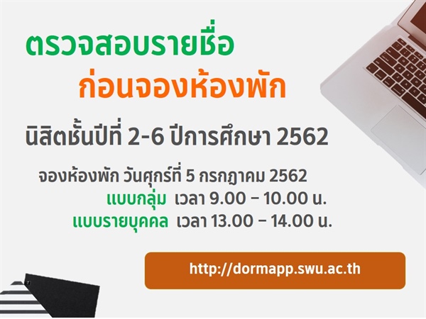 ตรวจสอบรายชื่อก่อนจองห้องพัก นิสิตชั้นปีที่ 2-6 ปีการศึกษา 2562