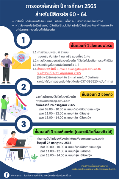 การจองห้องพัก ปีการศึกษา 2565 สำหรับนิสิตเก่า รหัส 60 - 64