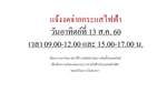 แจ้งงดจ่ายกระแสไฟฟ้า วันอาทิตย์ที่ 13 ส.ค. 60