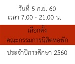 เลือกตั้งคณะกรรมการนิสิตหอพัก ประจำปีการศึกษา 2560