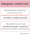 นิสิตหอพักยืนยันอยู่หอพัก ภาคเรียนที่ 2/2560