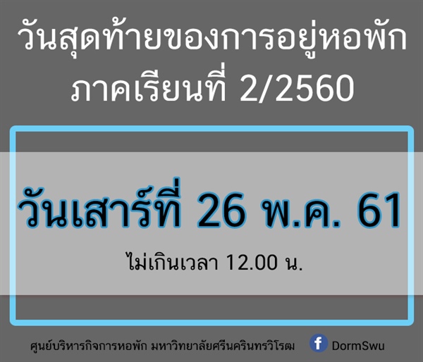 วันสุดท้ายของการอยู่หอพัก ภาคเรียนที่ 2/2560